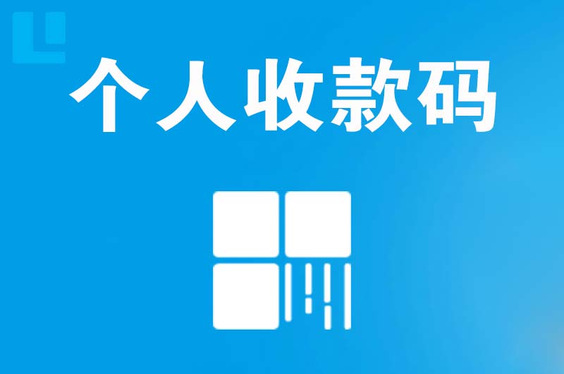 隆化拉卡拉个人收款码