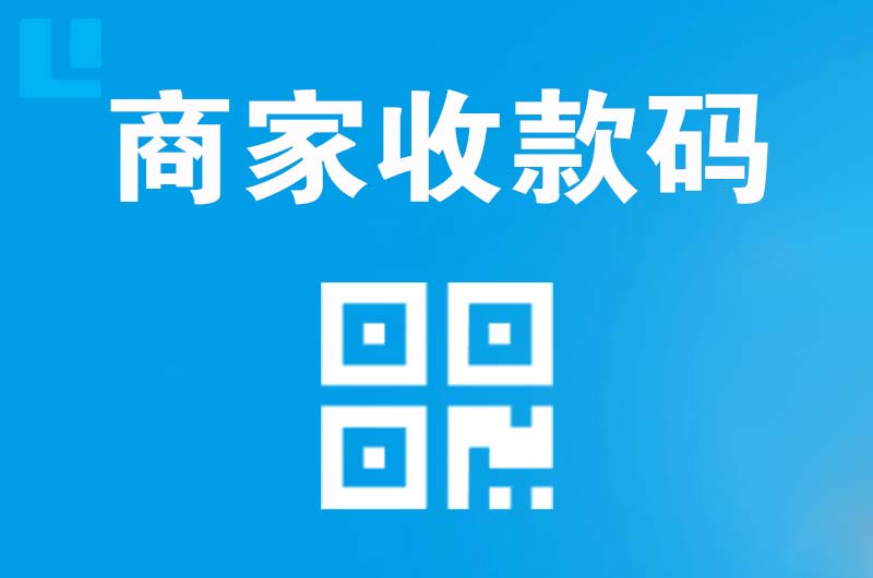 隆化拉卡拉商家收款码