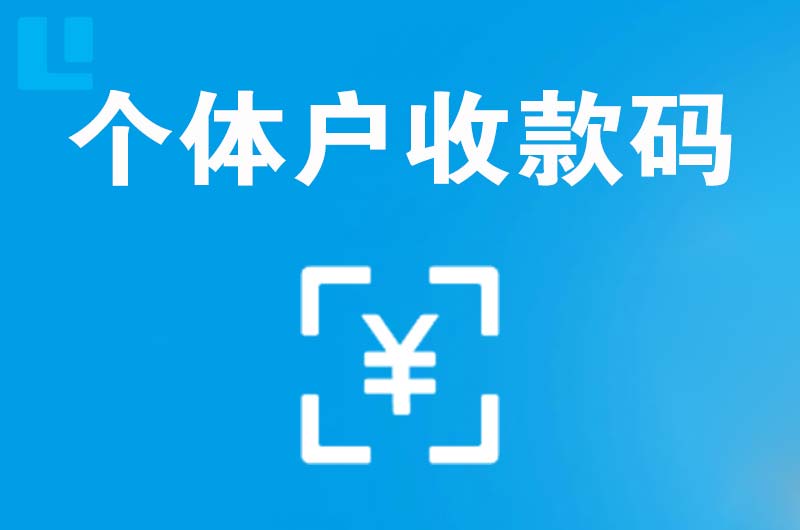 隆化拉卡拉个体户收款码