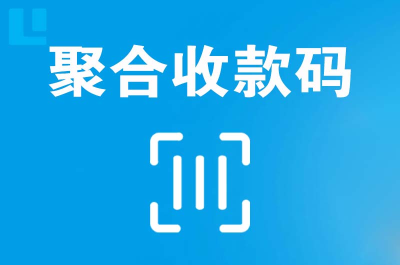 隆化拉卡拉聚合收款码